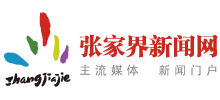 張家界新聞網(wǎng) 張家界新聞網(wǎng)