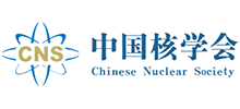 中國核學(xué)會(huì) 中國核學(xué)會(huì)