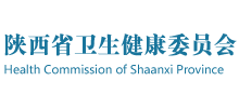 陜西省衛(wèi)生健康委員會(huì) 陜西省衛(wèi)生健康委員會(huì)