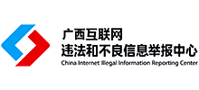 廣西互聯(lián)網(wǎng)違法和不良信息舉報中心 廣西互聯(lián)網(wǎng)違法和不良信息舉報中心