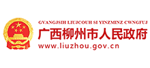 廣西柳州市人民政府 廣西柳州市人民政府