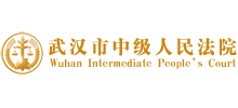 武漢市中級(jí)人民法院 武漢市中級(jí)人民法院