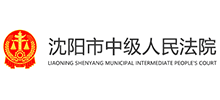 遼寧省沈陽市中級人民法院 遼寧省沈陽市中級人民法院