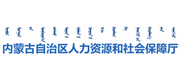 內(nèi)蒙古自治區(qū)人力資源和社會(huì)保障廳 內(nèi)蒙古自治區(qū)人力資源和社會(huì)保障廳