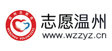 志愿溫州 志愿溫州