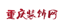 重慶裝飾網(wǎng) 重慶裝飾網(wǎng)