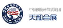 中國(guó)健康傳媒集團(tuán)天和會(huì)展有限公司 中國(guó)健康傳媒集團(tuán)天和會(huì)展有限公司