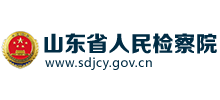 山東省人民檢察院 山東省人民檢察院
