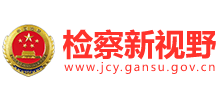 甘肅省人民檢察院(檢察新視野) 甘肅省人民檢察院(檢察新視野)