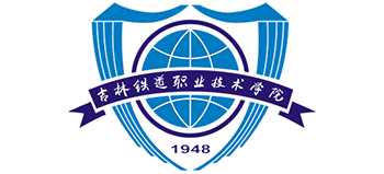 吉林鐵道職業(yè)技術(shù)學(xué)院 吉林鐵道職業(yè)技術(shù)學(xué)院