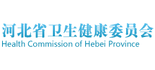 河北省衛(wèi)生健康委員會(huì) 河北省衛(wèi)生健康委員會(huì)