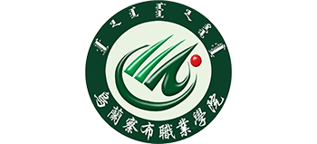 烏蘭察布職業(yè)學(xué)院 烏蘭察布職業(yè)學(xué)院