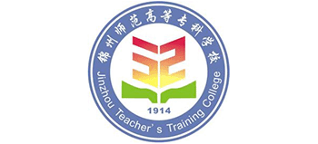 錦州師范高等專科學校 錦州師范高等專科學校