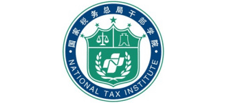 國家稅務總局稅務干部學院(中共國家稅務總局黨校) 國家稅務總局稅務干部學院(中共國家稅務總局黨校)