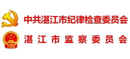 廉潔湛江 中共湛江市紀(jì)律檢查委員會 廉潔湛江 中共湛江市紀(jì)律檢查委員會