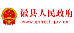 徽縣人民政府 徽縣人民政府