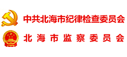 北海市紀(jì)檢監(jiān)察網(wǎng) 北海市紀(jì)檢監(jiān)察網(wǎng)