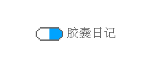膠囊日記 膠囊日記