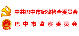 巴中紀(jì)檢監(jiān)察網(wǎng) 廉潔巴中 巴中紀(jì)檢監(jiān)察網(wǎng) 廉潔巴中