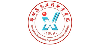 鄭州信息工程職業(yè)學院 鄭州信息工程職業(yè)學院