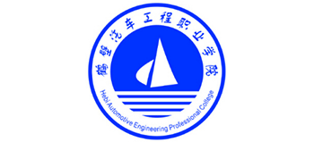 鶴壁汽車工程職業(yè)學(xué)院 鶴壁汽車工程職業(yè)學(xué)院