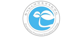 鄭州幼兒師范高等專(zhuān)科學(xué)校 鄭州幼兒師范高等專(zhuān)科學(xué)校