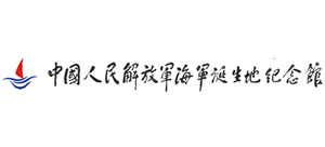 中國(guó)人民解放軍海軍誕生地紀(jì)念館 中國(guó)人民解放軍海軍誕生地紀(jì)念館