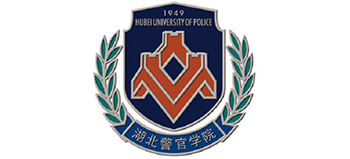 湖北警官學(xué)院 湖北警官學(xué)院