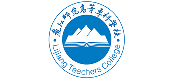 麗江師范高等專科學(xué)校 麗江師范高等專科學(xué)校