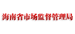 海南省市場(chǎng)監(jiān)督管理局 海南省市場(chǎng)監(jiān)督管理局