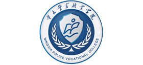 寧夏警官職業(yè)學院 寧夏警官職業(yè)學院