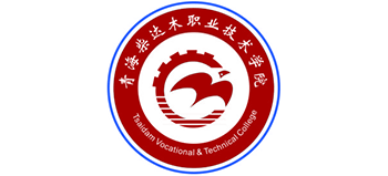 青海柴達(dá)木職業(yè)技術(shù)學(xué)院 青海柴達(dá)木職業(yè)技術(shù)學(xué)院