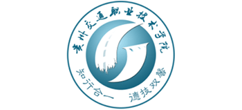 貴州交通職業(yè)技術(shù)學(xué)院 貴州交通職業(yè)技術(shù)學(xué)院