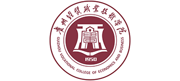 貴州經(jīng)貿(mào)職業(yè)技術(shù)學(xué)院 貴州經(jīng)貿(mào)職業(yè)技術(shù)學(xué)院