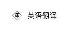 英語(yǔ)翻譯 英語(yǔ)翻譯