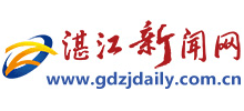 湛江新聞網(wǎng) 湛江新聞網(wǎng)