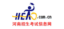河南招生考試信息網(wǎng) 河南招生考試信息網(wǎng)