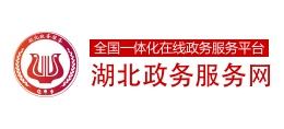 湖北政務(wù)服務(wù)網(wǎng) 湖北政務(wù)服務(wù)網(wǎng)
