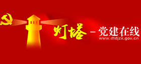 燈塔-黨建在線 中共山東省委組織部 燈塔-黨建在線 中共山東省委組織部