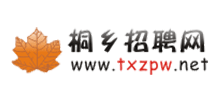 桐鄉(xiāng)招聘網(wǎng) 桐鄉(xiāng)招聘網(wǎng)