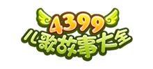 4399兒歌故事大全 4399兒歌故事大全