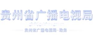 貴州省廣播電視局 貴州省廣播電視局