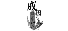 大連成園溫泉山莊 大連成園溫泉山莊