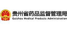 貴州省藥品監(jiān)督管理局 貴州省藥品監(jiān)督管理局