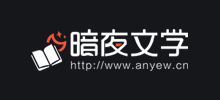暗夜文學(xué)網(wǎng) 暗夜文學(xué)網(wǎng)
