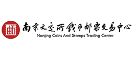 南京文交所錢幣郵票交易中心 南京文交所錢幣郵票交易中心