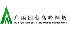 廣西國有高峰林場 廣西國有高峰林場