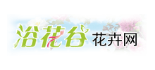 浴花谷花卉網(wǎng) 浴花谷花卉網(wǎng)