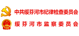 綏芬河紀(jì)檢網(wǎng) 綏芬河紀(jì)檢網(wǎng)