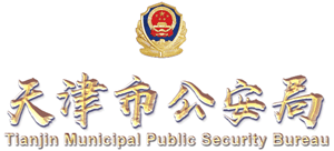 天津市公安局 天津市公安局